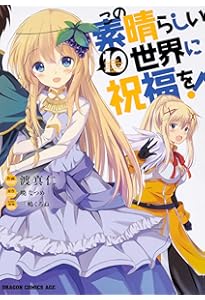 Amazon.co.jp: この素晴らしい世界に祝福を! 11 (ドラゴンコミックス